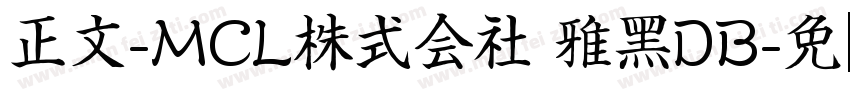 正文-MCL株式会社 雅黑DB字体转换